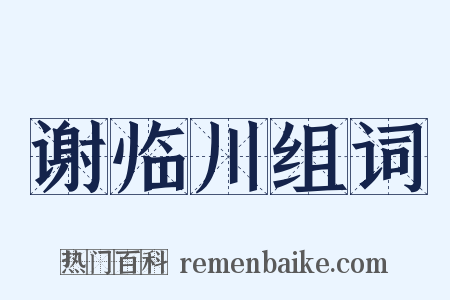 谢临川组词是什么意思的图片